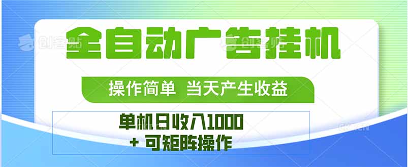 最新全自动mistplay 操作简单，单机当天收益1000+，收益无上限，可矩…-网创资源站