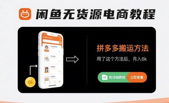 闲鱼无货源电商教程，拼多多搬运方法，用了这个方法后，月入6k(附详细教程)-网创资源站