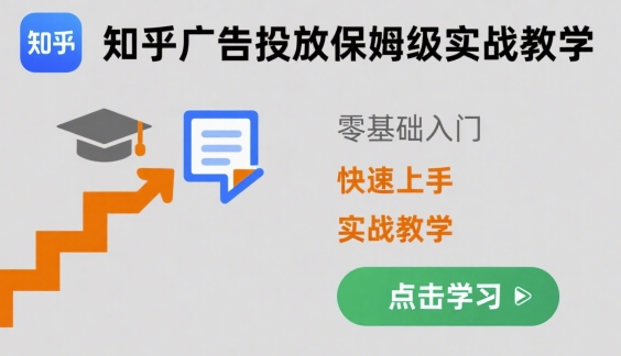 知乎广告投放保姆级实战教学，零基础快速上手-网创资源站
