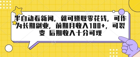 半自动看新闻，就可挣取零花钱，可作为长期副业，前期月收入1张+，可裂变 后期收入十分可观【揭秘】-网创资源站