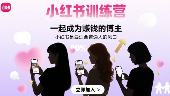 小红书训练营一起成为賺钱的博主,小红书是最适合普通人的风口-网创资源站