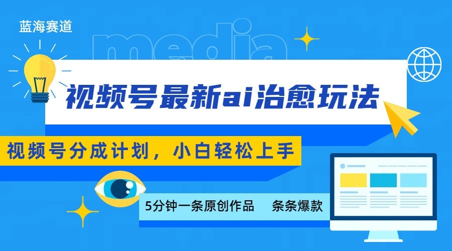 视频号分成最新ai治愈玩法,5分钟一条爆款,日赚500+,小白也能轻松上手-网创资源站