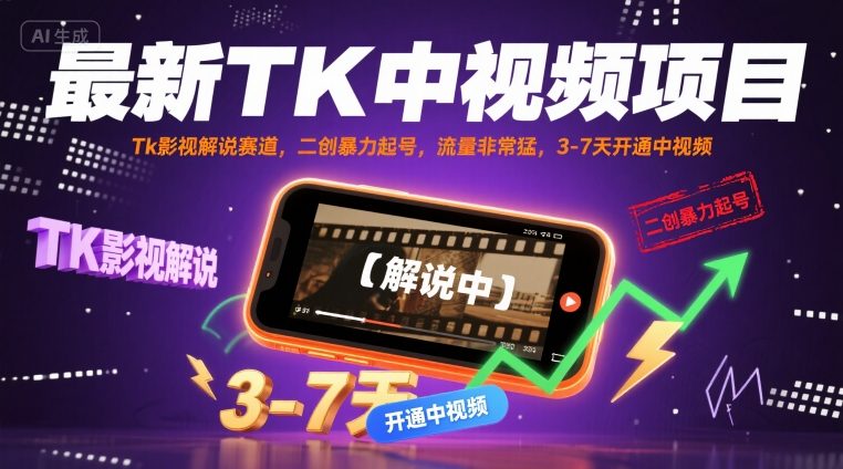 最新TK中视频项目，Tk影视解说赛道，搬运二创暴力起号，流量非常猛，3-7天开通中视频-网创资源站