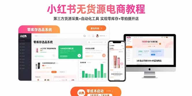 小红书无货源电商教程:第三方货源采集+自动化工具 实现零库存+零拍摄开店-网创资源站
