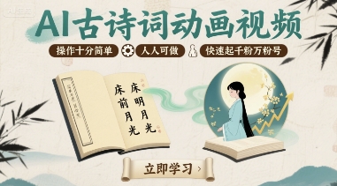 AI古诗词动画视频，操作十分简单，人人可做，快速起千粉万粉号-网创资源站