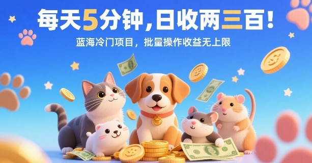 每天5分钟，日收两三张，蓝海冷门项目，批量操作收益无上限-网创资源站