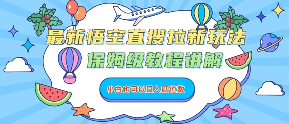 最新悟空直搜拉新玩法，保姆级教程讲解，小白也可以日入四位数-网创资源站
