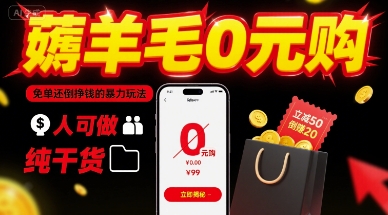 薅羊毛0元购,免单还倒挣钱的暴力玩法,人人可做,纯干货-网创资源站
