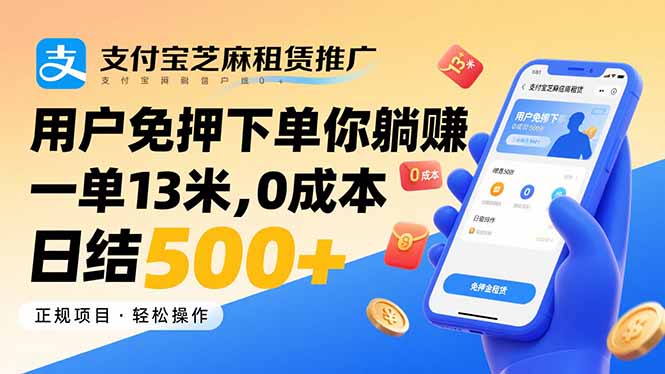支付宝芝麻租赁推广,用户免押下单你躺赚,一单13米,0成本日结500+-网创资源站