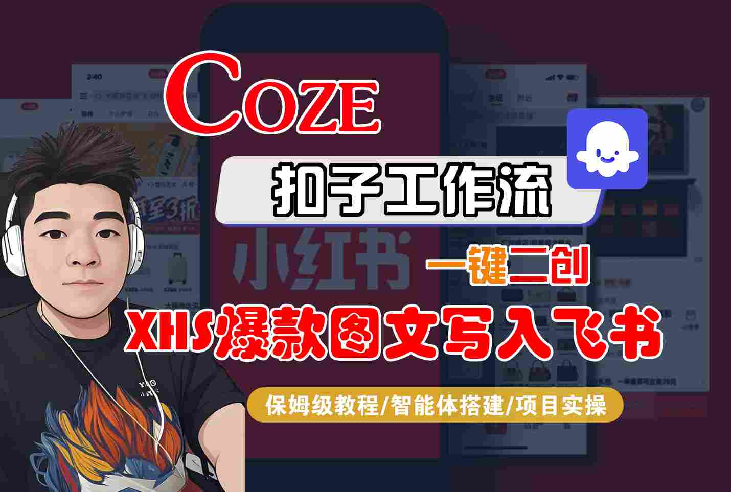 Coze智能体工作流一键二创小红书爆款图文写入飞书,全流程保姆级教学-网创资源站
