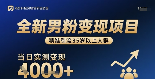 全新男粉变现项目，精准引流35岁以上人群，当日实测变现1k+-网创资源站