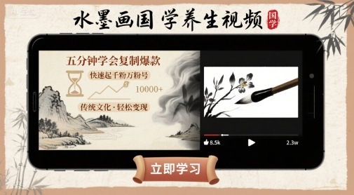 水墨画国学养生视频,五分钟学会复制爆款,快速起千粉万粉号-网创资源站