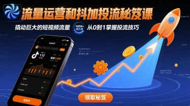流量运营和抖加投流秘笈课,撬动巨大的短视频流量-网创资源站