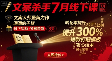 文案杀手7月线下课，文案大师最新力作，满满的干货-网创资源站