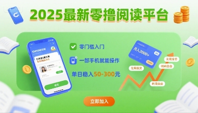 2025最新零撸阅读平台，零门槛入门，一部手机就能操作，单日稳入50-3张【揭秘】-网创资源站