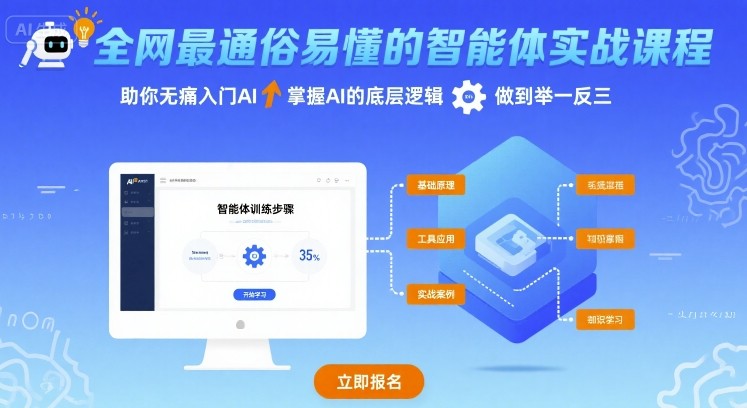 全网最通俗易懂的智能体实战课程，助你无痛入门AI，掌握AI的底层逻辑，做到举一反三-网创资源站