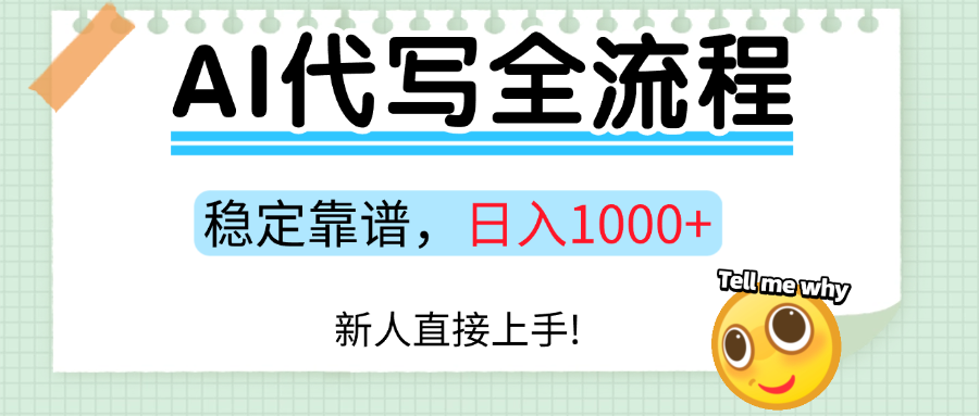 Ai代写最靠谱稳定的项目,新人直接上手,稳定日入三位数!-网创资源站