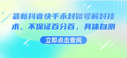 最新抖音快手永封账号解封技术，不保证百分百，具体自测-网创资源站