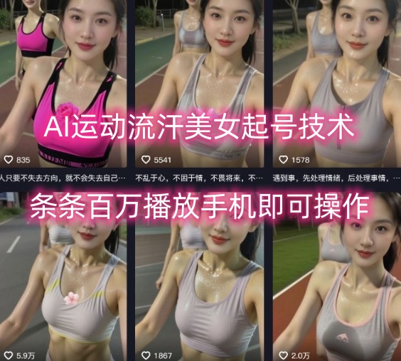 AI运动流汗美女起号技术，条条百W播放，手机即可操作-网创资源站