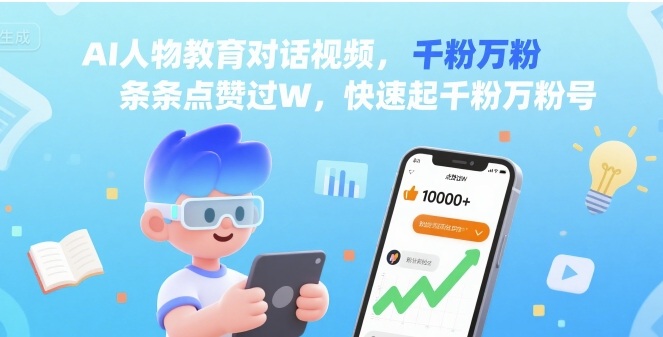 AI人物教育对话视频，条条点赞过W，快速起千粉万粉号-网创资源站