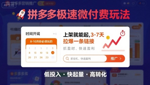 8月26号拼多多极速微付费玩法，8-10月份必须玩的，上架就能起，3-7天拉爆一条链接-网创资源站