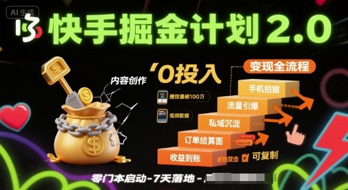 快手掘金计划2.0，快手电商变现全流程，简单可复制，0投入-网创资源站