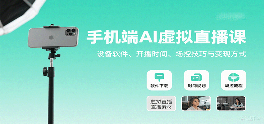 手机端AI虚拟直播课:设备软件、开播时间、场控技巧与变现方式-网创资源站