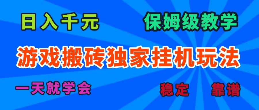 游戏搬砖独家挂机玩法，日入千元，保姆级教学，一天就学会！-网创资源站