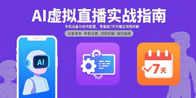 AI虚拟直播实战指南,手机设备与软件配置,零基础7天开播全流程拆解-网创资源站