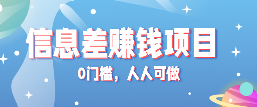冷门的虚拟资料项目0门槛，人人可做，有人靠这个信息差，赚了6W+(附详细教程)-网创资源站