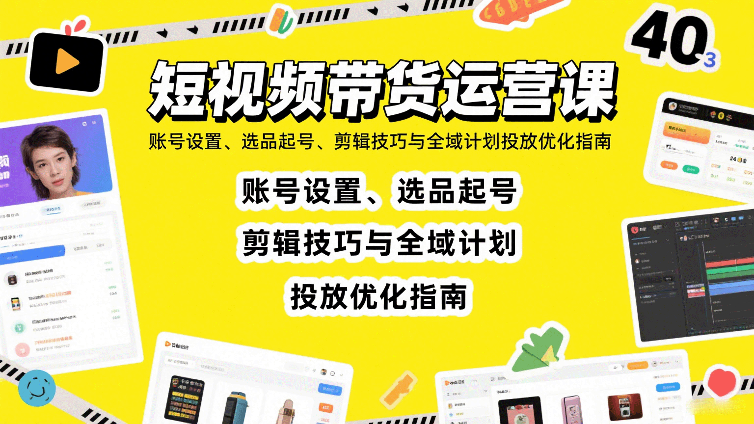 短视频带货运营课:账号设置、选品起号、剪辑技巧与全域计划投放优化指南-网创资源站