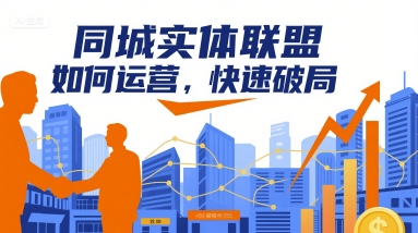 同城实体联盟如何运营,快速破局-网创资源站
