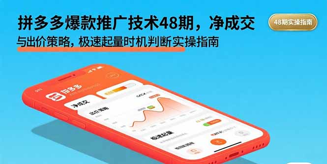 拼多多爆款推广技术48期,净成交与出价策略,极速起量时机判断实操指南-网创资源站