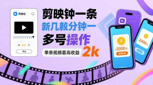 剪映拉新几分钟一条视频，可多号操作，单条视频最高收益2k-网创资源站