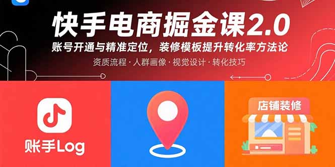 快手电商掘金课2.0,账号开通与精准定位,装修模板提升转化率方法论-网创资源站