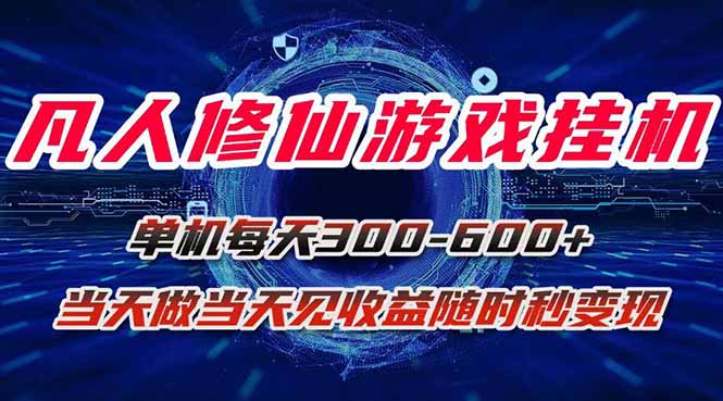 凡人修仙游戏挂机单机每天300-600+a当天做当天见收益随时在线秒变现-网创资源站