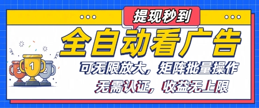 全自动看广告项目，可无限放大，可矩阵批量操作-网创资源站