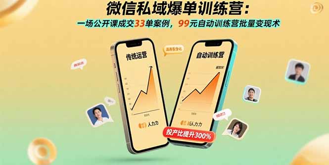 微信私域爆单训练营:一场公开课成交33单案例,99元自动训练营批量变现术-网创资源站