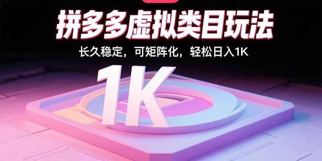 拼多多虚拟类目玩法,长久稳定,可矩阵化,轻松日入1K-网创资源站