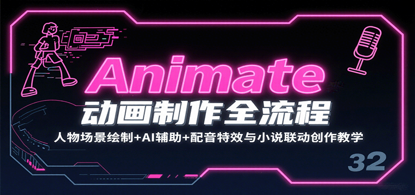 Animate动画制作全流程:人物场景绘制+AI辅助+配音特效与小说联动创作教学-网创资源站
