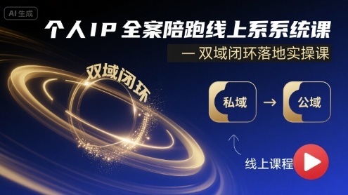 个人IP全案陪跑线上系统课-双域闭环落地实操课-网创资源站