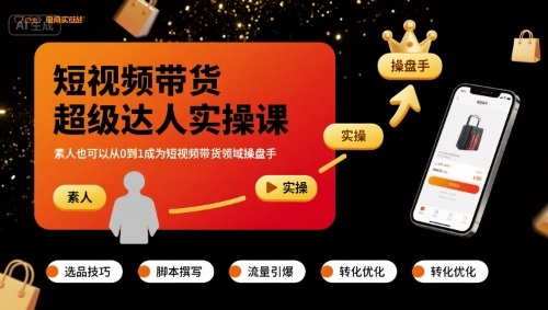 短视频带货超级达人实操课,素人也可以从0到1成为短视频带货领域操盘手-网创资源站