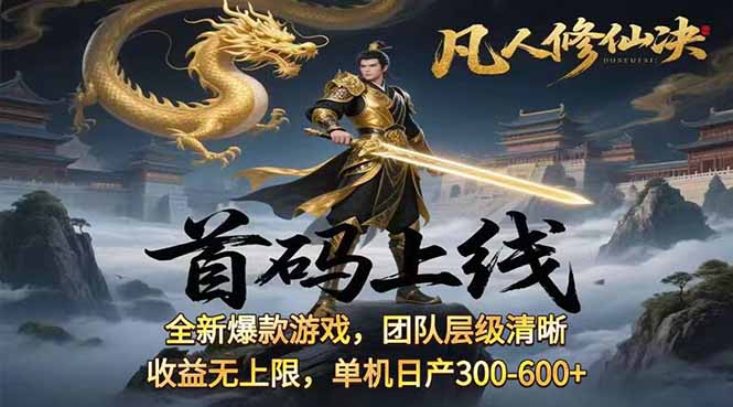 凡,人修仙诀游戏挂机单机每天300—600+ 当天见收益随时在线变现 …-网创资源站