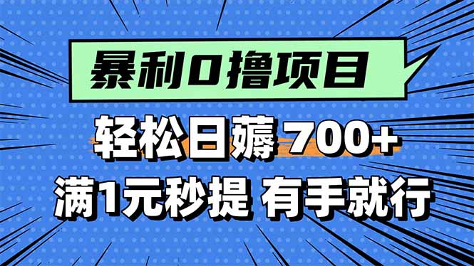 暴利无脑0撸小任务，轻松一天700+，满1元秒提现，有手就能做-网创资源站