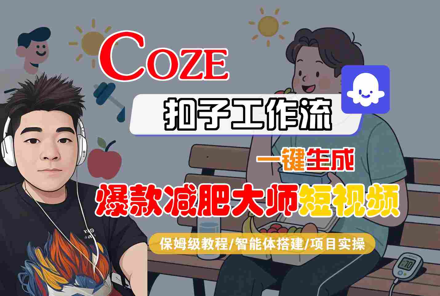 COZE扣子工作流一键生成爆款减肥大师短视频,保姆级教程-智能体搭建-项目实操-网创资源站