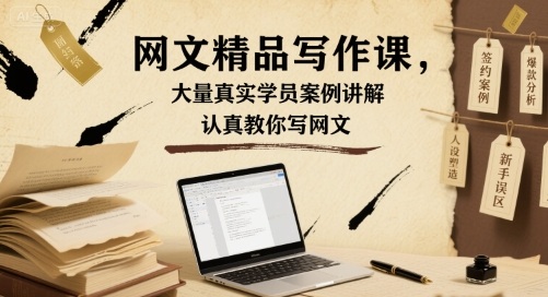 网文精品写作课,大量真实学员案例讲解,认真教你写网文-网创资源站