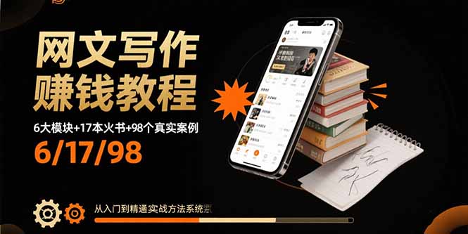 网文写作赚钱教程:6大模块+17本火书+98个真实例子 从入门到精通实战方法-网创资源站