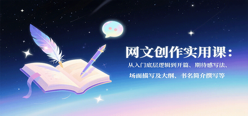 网文创作实用课:从入门底层逻辑到开篇、期待感写法、场面描写及大纲、书名简介撰写等-网创资源站