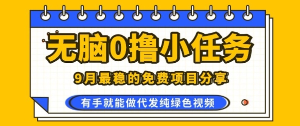 0学费0风险，2025风口项目，无脑免费撸，代发纯绿色视频，一部手机人人可做【揭秘】-网创资源站