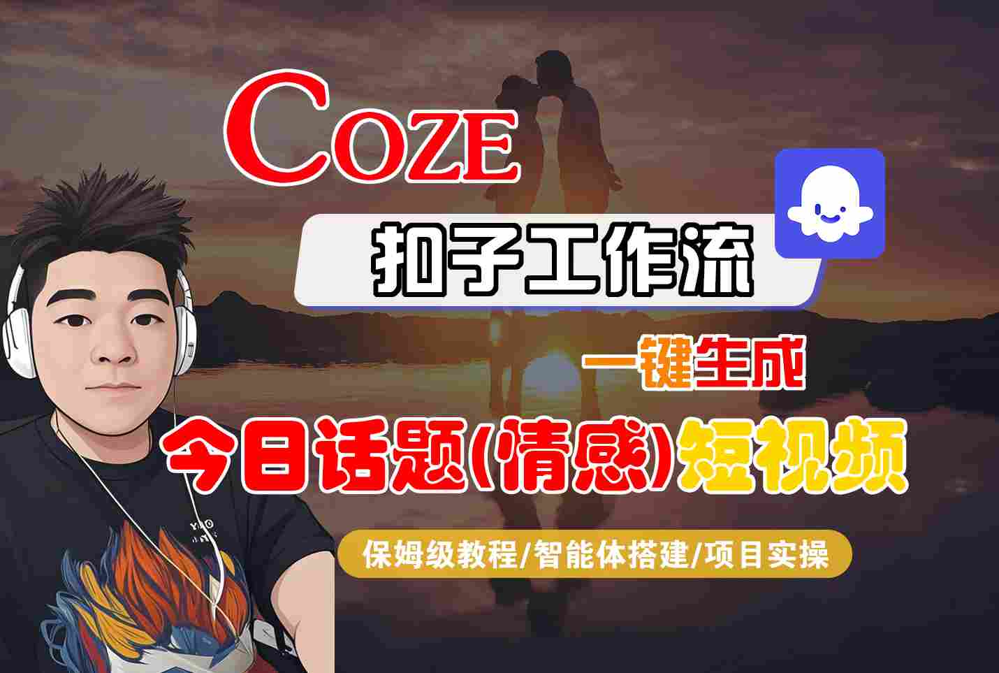 Coze智能体工作流一键生成今日话题(情感)短视频,全流程保姆级教学-网创资源站